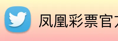 凤凰彩票官方 Logo